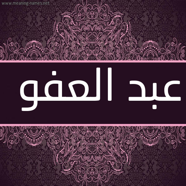 شكل 4 صوره زخرفة عربي للإسم بخط عريض صورة اسم عبد العفو ABD-ALAFO